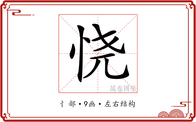 𢙒