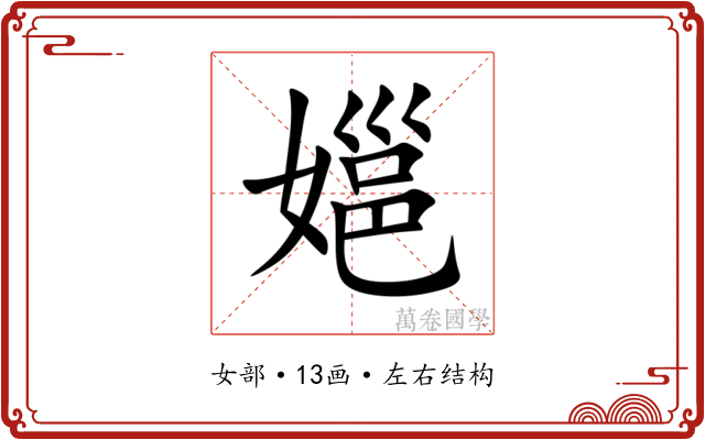 㜉