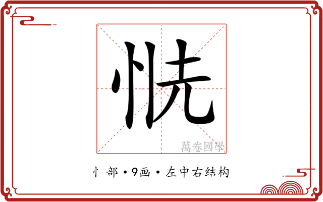 𢙧