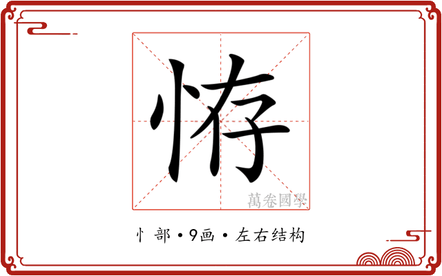 𢙨