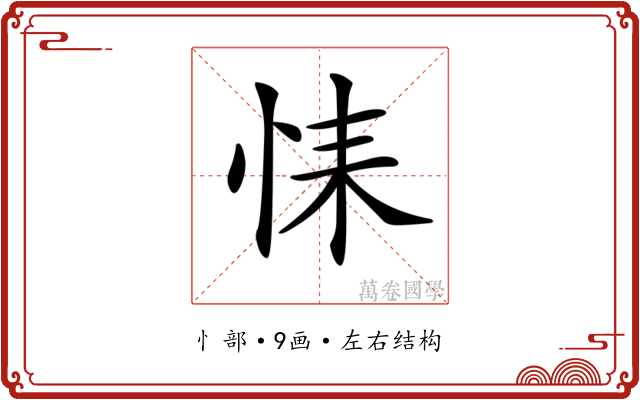 𢙩