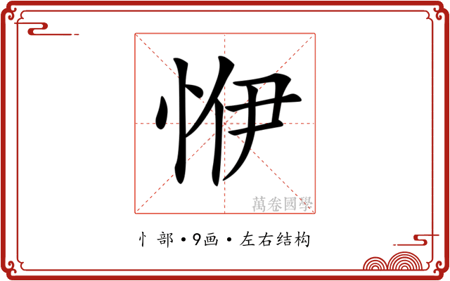 𢙬