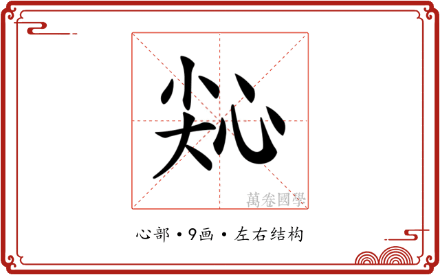 𢙭