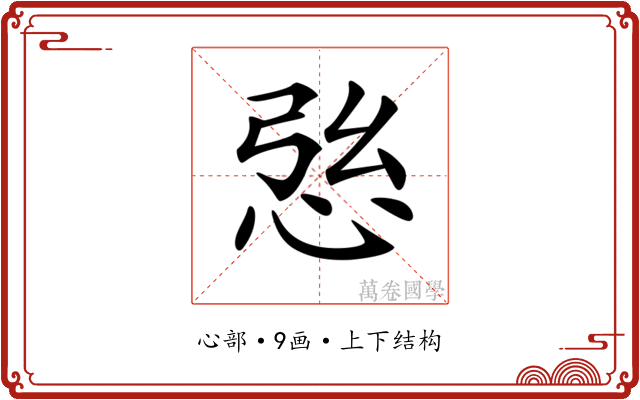 𢙰
