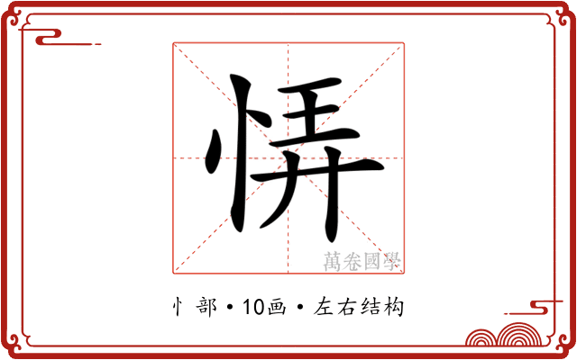 𢙱 𢙱