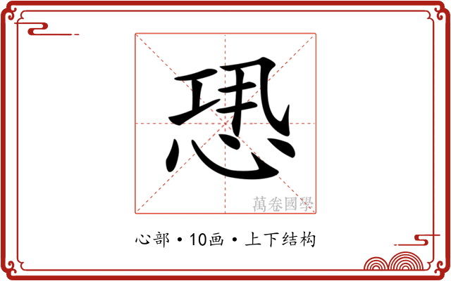 𢙷