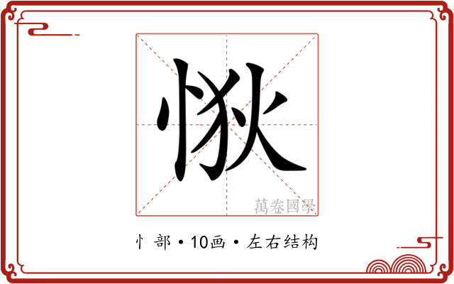 𢙹