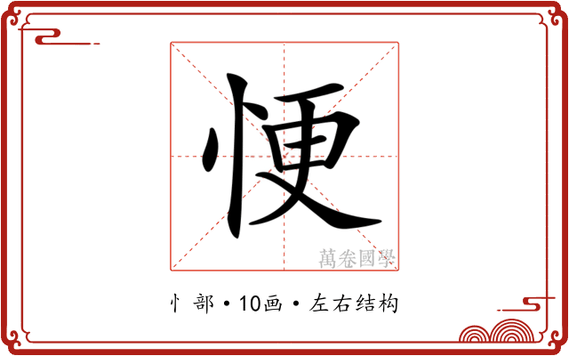 𢙾 𢙾