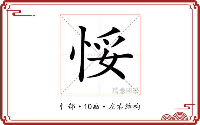 𢚶