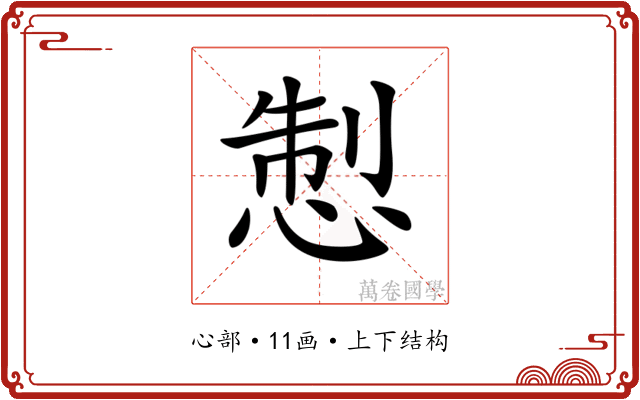 𢛁 𢛁