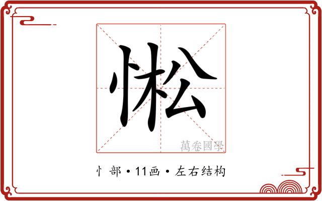 𢛒