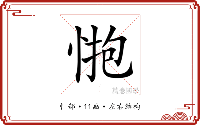 𢛺