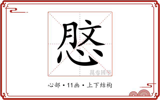𢜑
