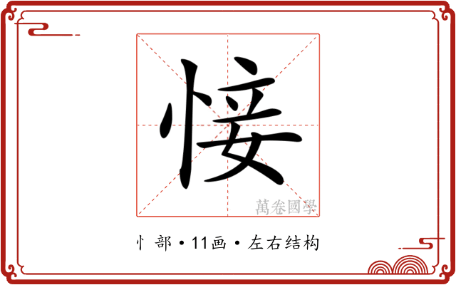 𢜡