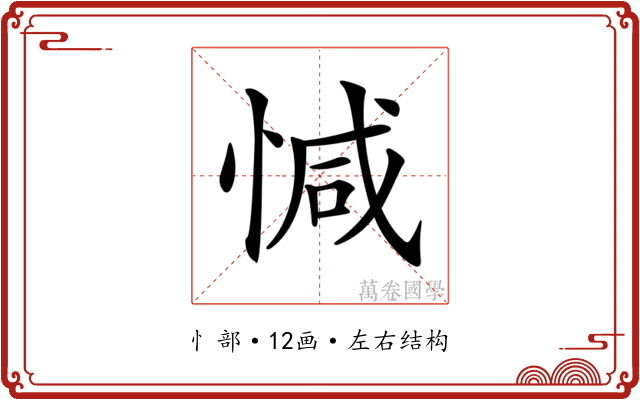 𢜩 𢜩