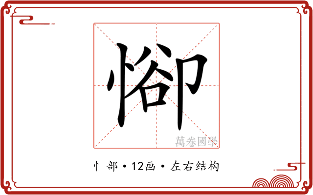 𢜭