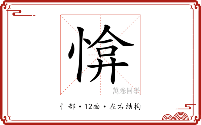 𢜰 𢜰