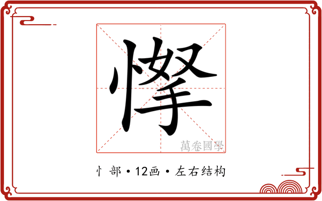 𢜲