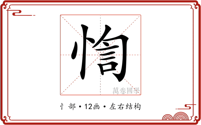 𢝁