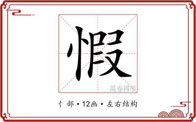 𢝄