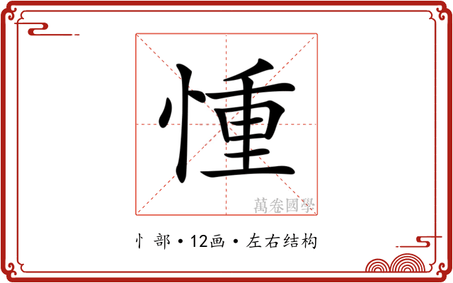 𢝆 𢝆