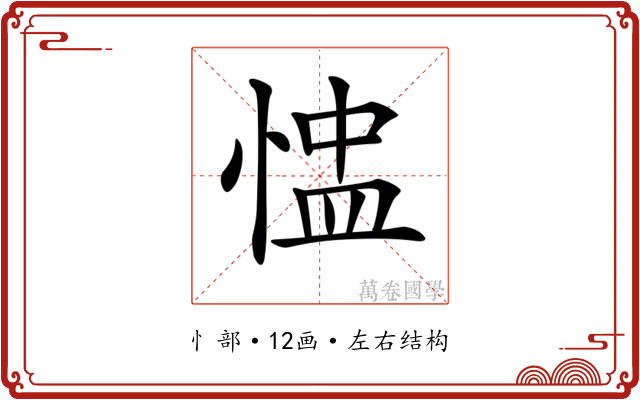 𢝈