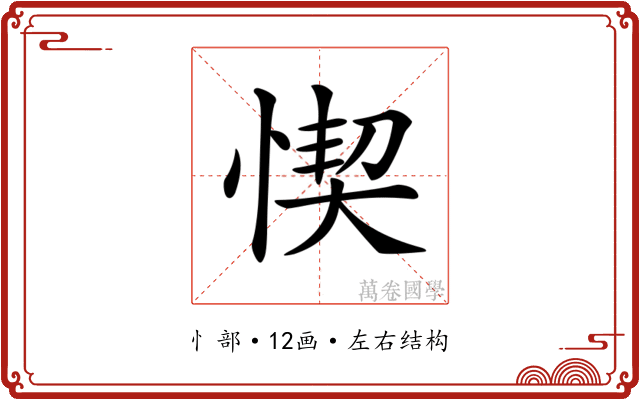 𢝛