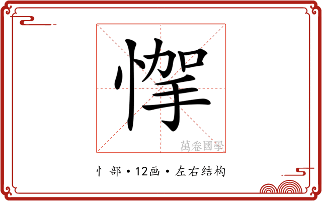 𢝟