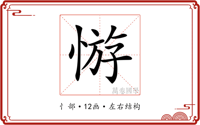 𢝡