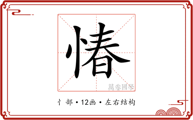 𢝣