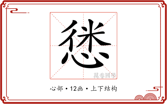 𢝱