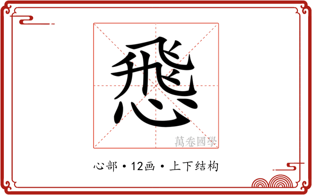 𢝵 𢝵
