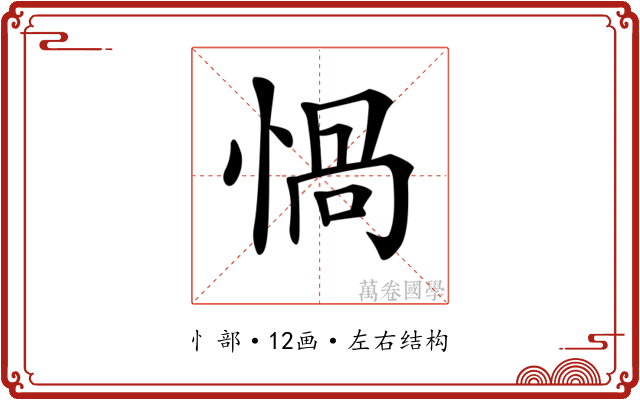 𢝸