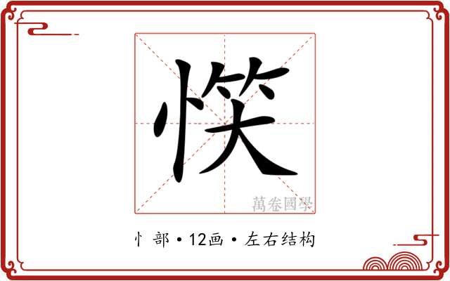 𢝹