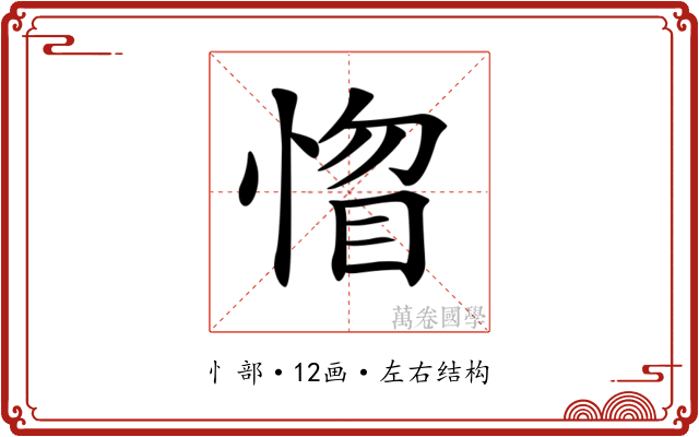 𢝻