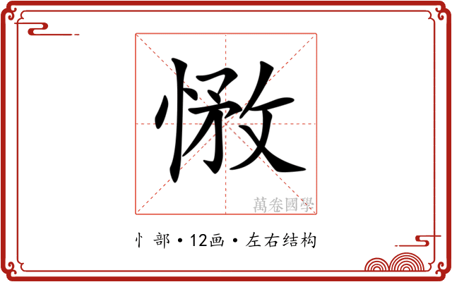 𢝽
