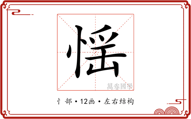 𢝾
