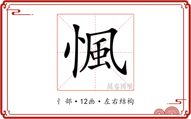 𢞁