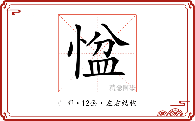 𢞂