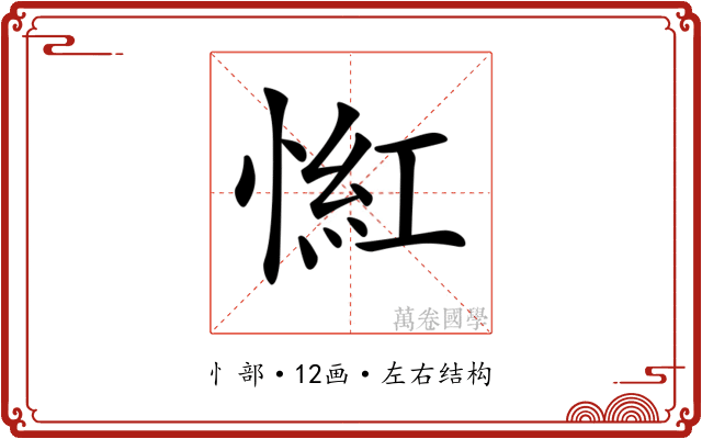 𢞃