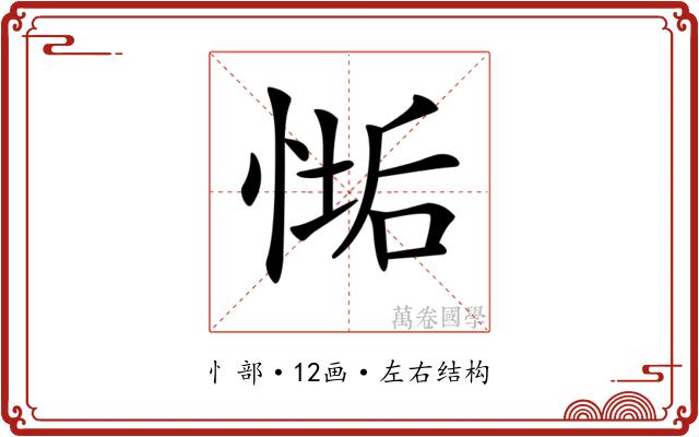 𢞄