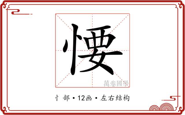 𢞅