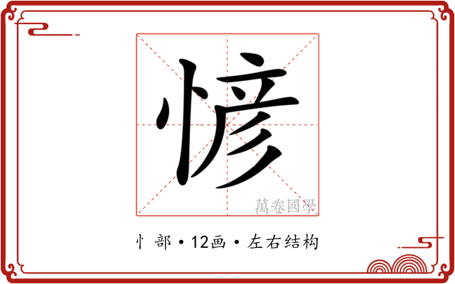 𢞆