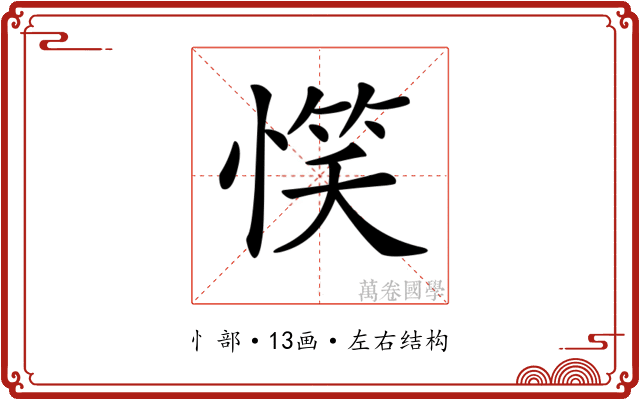 𢞖