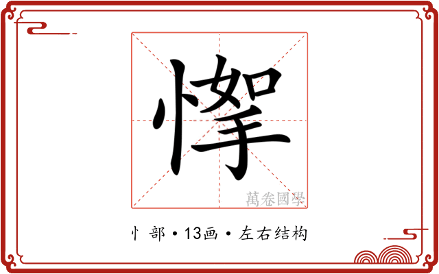 𢞙
