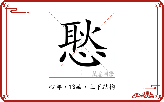 𢞚