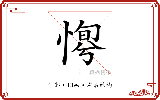 𢞛