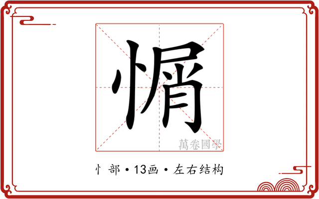 𢞜