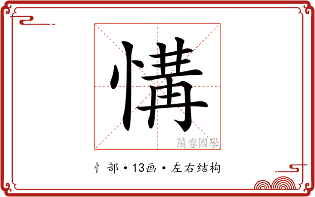 𢞡
