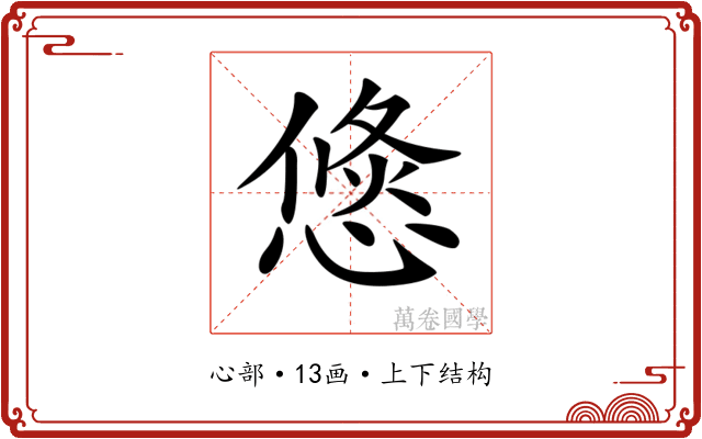 𢞣